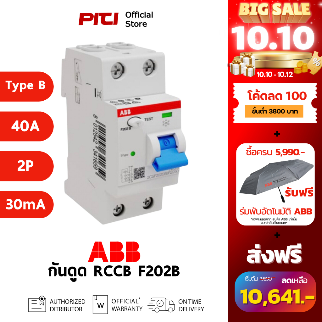 ABB เบรกเกอร์กันดูด RCCB F202B 40A 2P Type B 40/0.03 เหมาะกับงานติดตั้ง EV Charger # 2CSF202568R1400