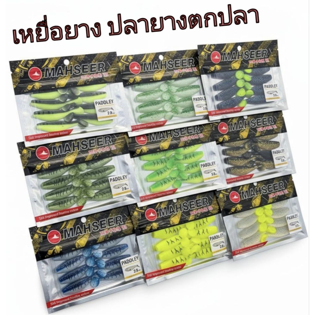 เหยื่อยาง ปลายางตกปลา MAHSEER PADDLEY ขนาด 2.8 นิ้ว