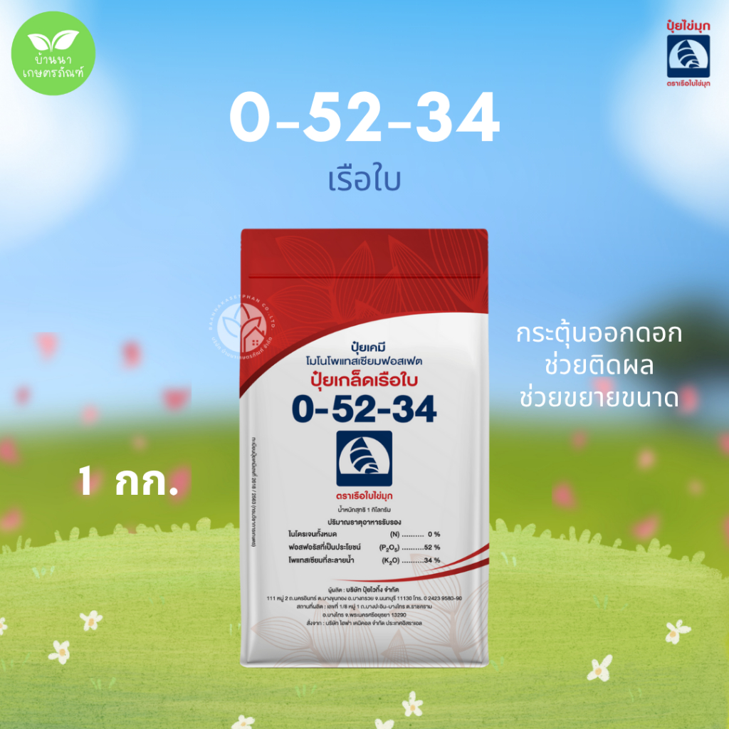 ปุ๋ยเกล็ด 0-52-34 เรือใบไข่มุก (1 กก.) กระตุ้นออกดอก ช่วยติดผล ช่วยขยายขนาด