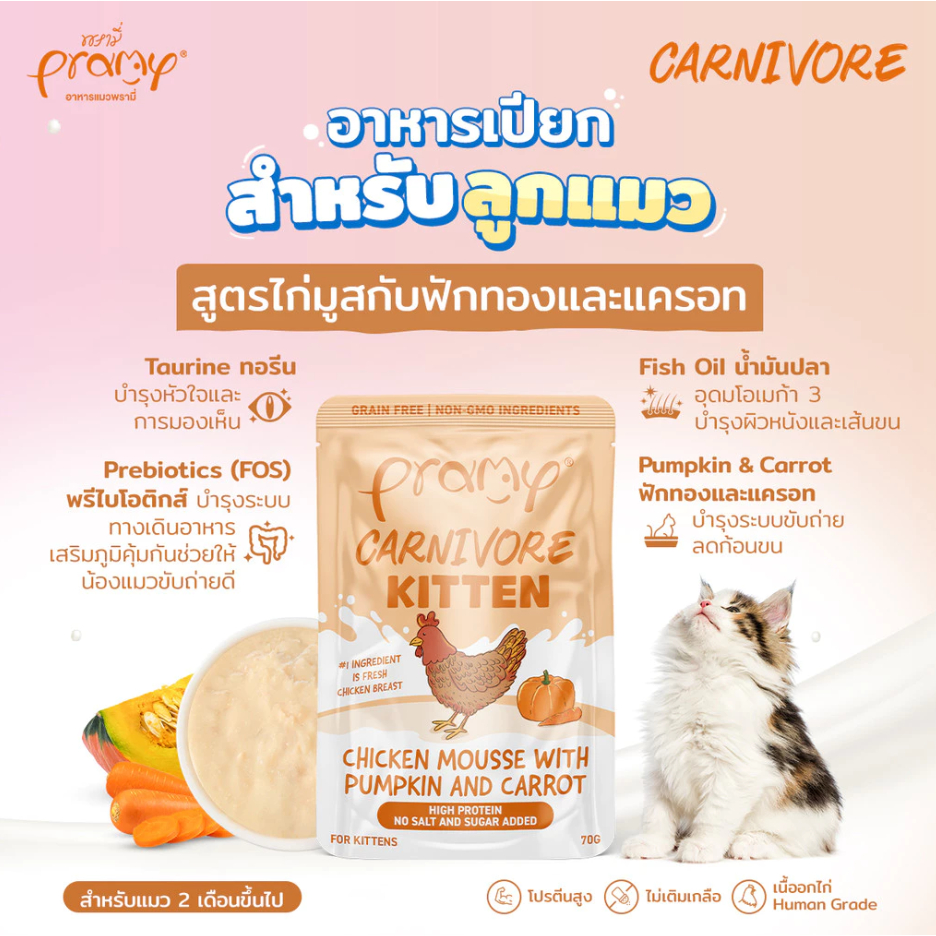 Pramy Carnivore พรามี่ อาหารเปียก คานิวอร์ กลูเตนฟรี เกรนฟรี ไม่เติมเกลือ ขนาด 70g*12ซอง - 4