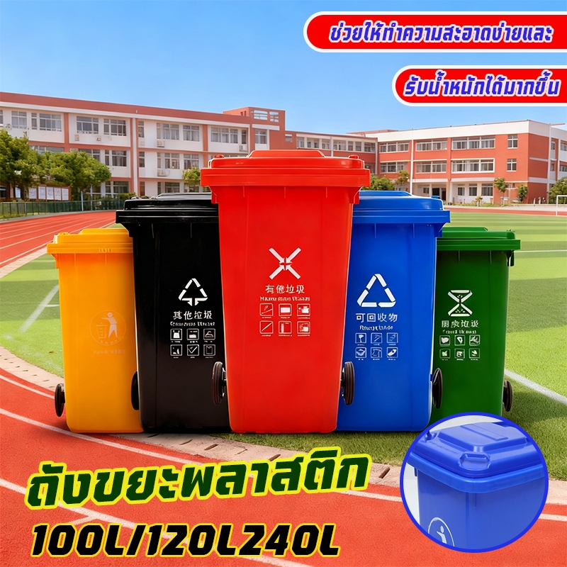 ถังขยะใหญ่(100 /120/240ลิตร มีล้อ ) ฝาเปิด ถังพลาสติก สีเขียว น้ำเงิน สีแดง, สีเหลือง, สีดำ คุณภาพดี ทนทาน สวยงาม