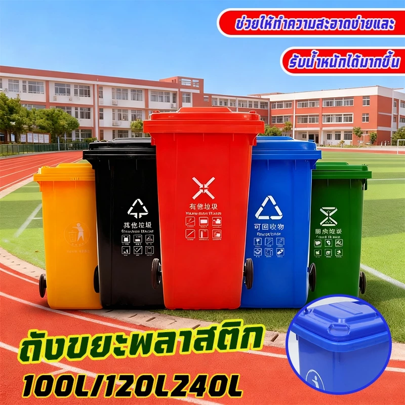 ถังขยะใหญ่(100 /120/240ลิตร มีล้อ ) ฝาเปิด ถังพลาสติก สีเขียว น้ำเงิน สีแดง, สีเหลือง, สีดำ คุณภาพดี ทนทาน สวยงาม