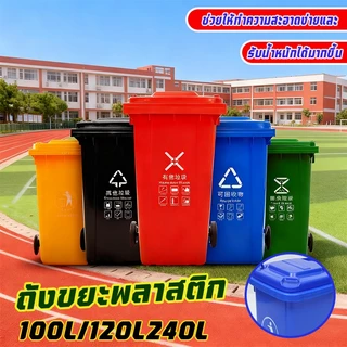 ถังขยะใหญ่(100 /120/240ลิตร มีล้อ ) ฝาเปิด ถังพลาสติก สีเขียว น้ำเงิน สีแดง, สีเหลือง, สีดำ คุณภาพดี ทนทาน สวยงาม