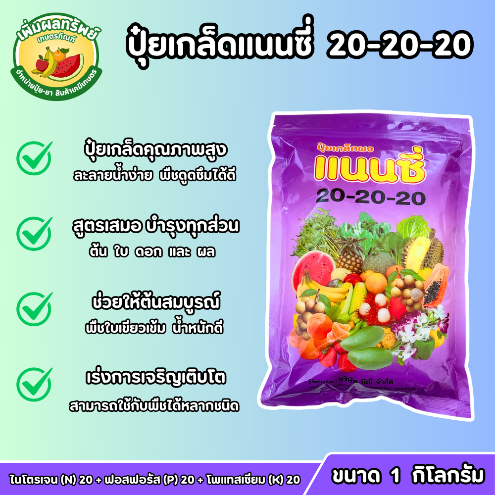 ปุ๋ยเกล็ดแนนซี่ (สูตร 20-20-20) ขนาด 1 กิโลกรัม เร่งต้น ใบ ดอก และผล บำรุงทุกส่วนของพืช