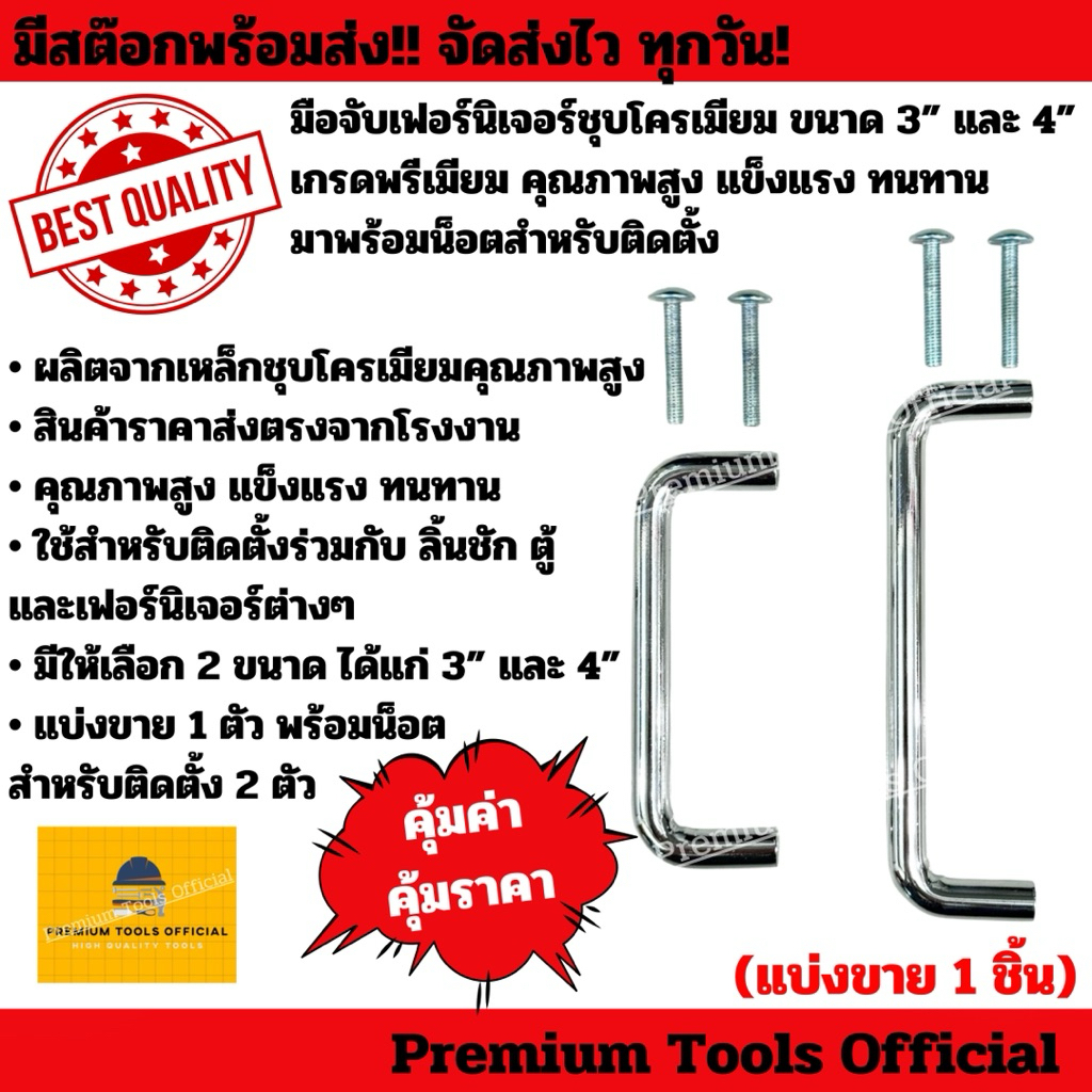 มือจับเฟอร์นิเจอร์ชุบโครเมียม ขนาด 3” และ 4” เกรดพรีเมียม มือจับตัวC คุณภาพสูง แข็งแรง ทนทาน  มาพร้อมน็อตสำหรับติดตั้ง