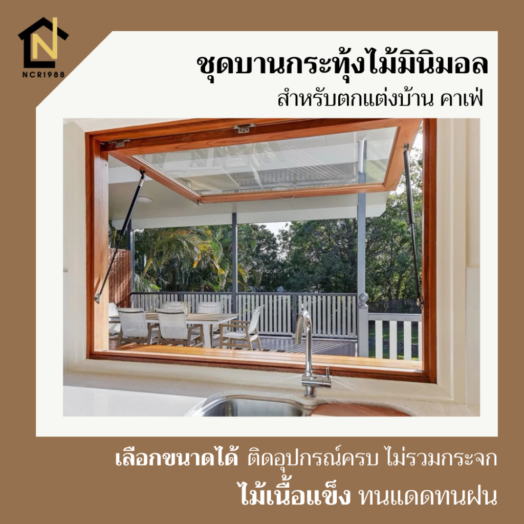 ชุดบานกระทุ้งไม้มินิมอล ร้านกาแฟ ตกแต่งบ้าน (วัดริมนอก) ติดอุปกรณ์ครบ ไม่รวมกระจกและงานสี เลือก 60/80 องศา