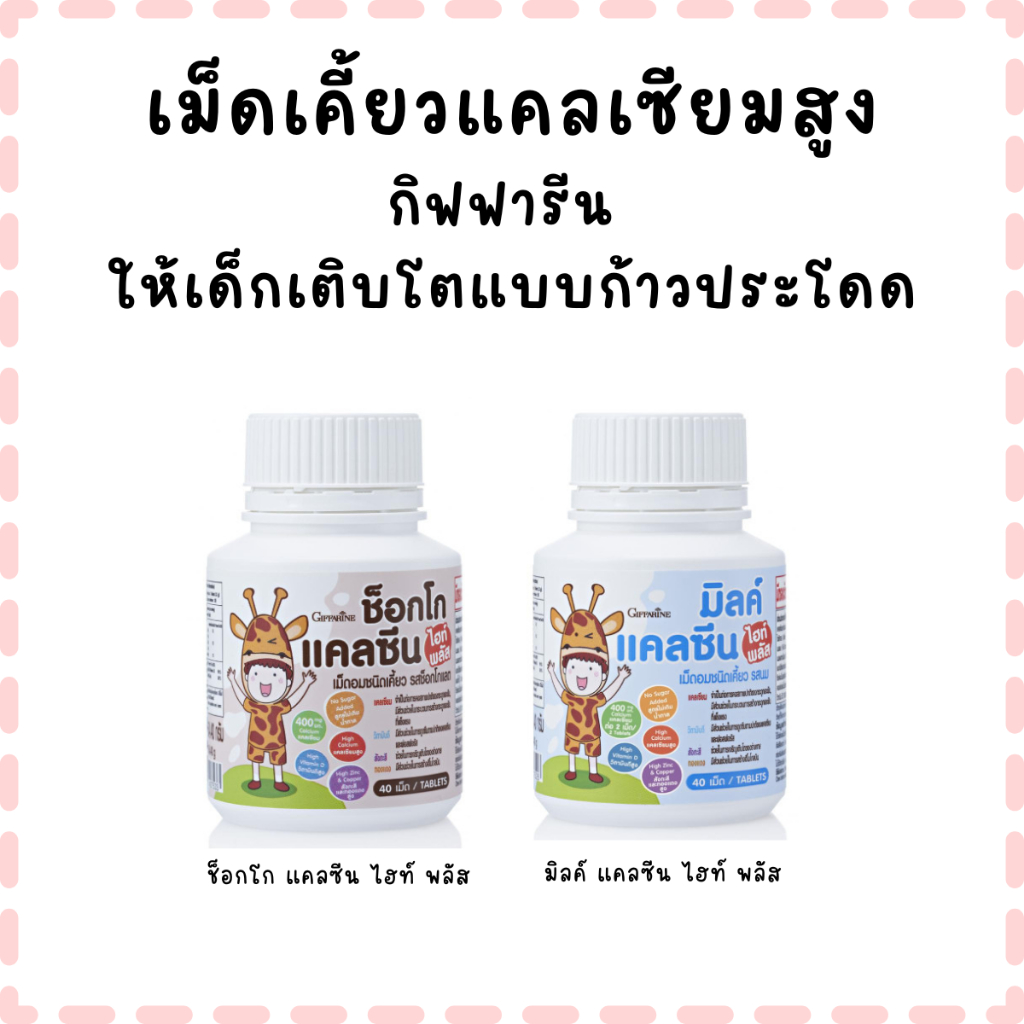 แคลซีน ไฮท์ พลัส กิฟฟารีน เม็ดเคี้ยว แคลเซียม วิตามินดี ดีต่อกระดูกและฟัน รสอร่อย เคี้ยวง่าย