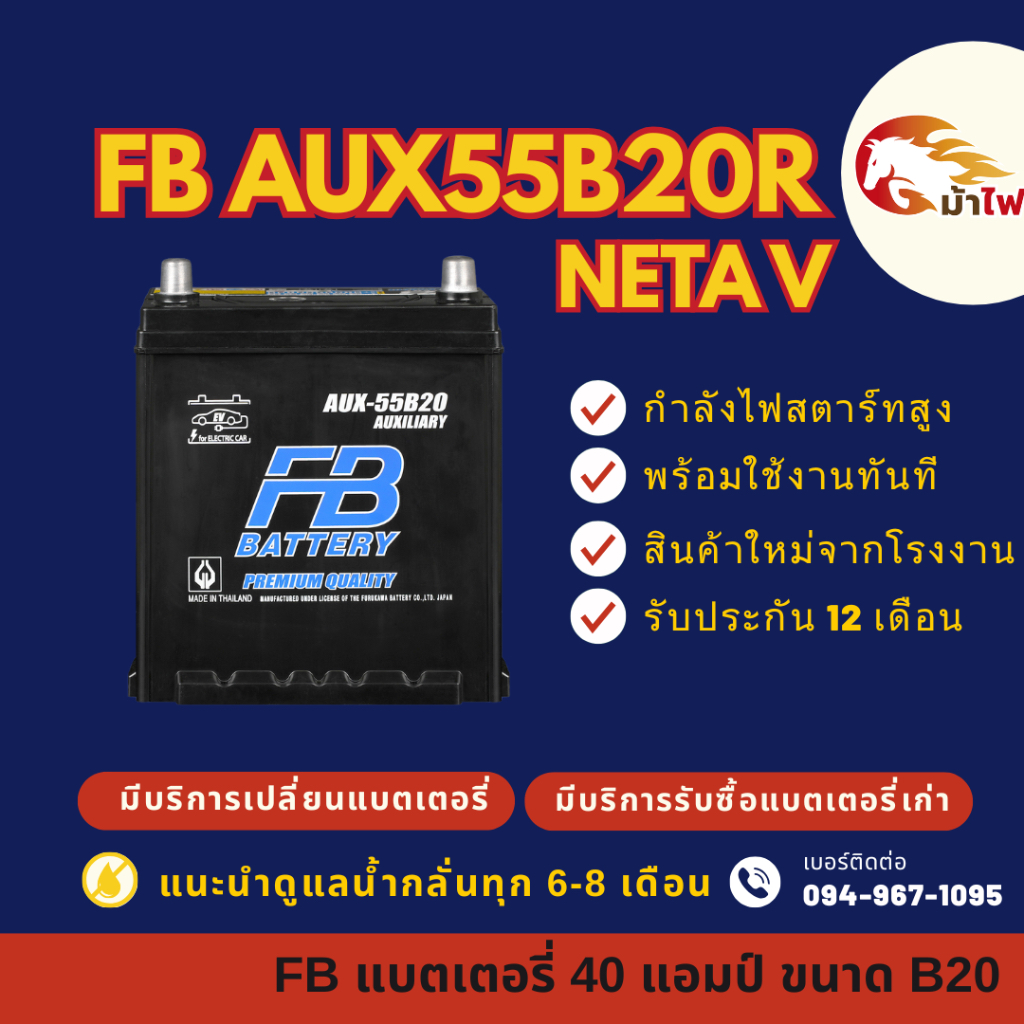 FB Battery AUX-55B20R(S) แบตเตอรี่รถไฟฟ้า NETA V เทคโนโลยีล้ำสมัย ปล่อยกระแสไฟได้นาน รับประกัน 1 ปี