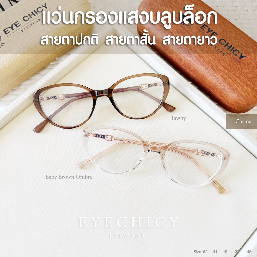 แว่นกรองแสง สายตาสั้น สายตายาว บลูบล็อก ไม่เปลี่ยนสี BlueBlock กรองแสง รุ่น Carina EYECHICY (86073)