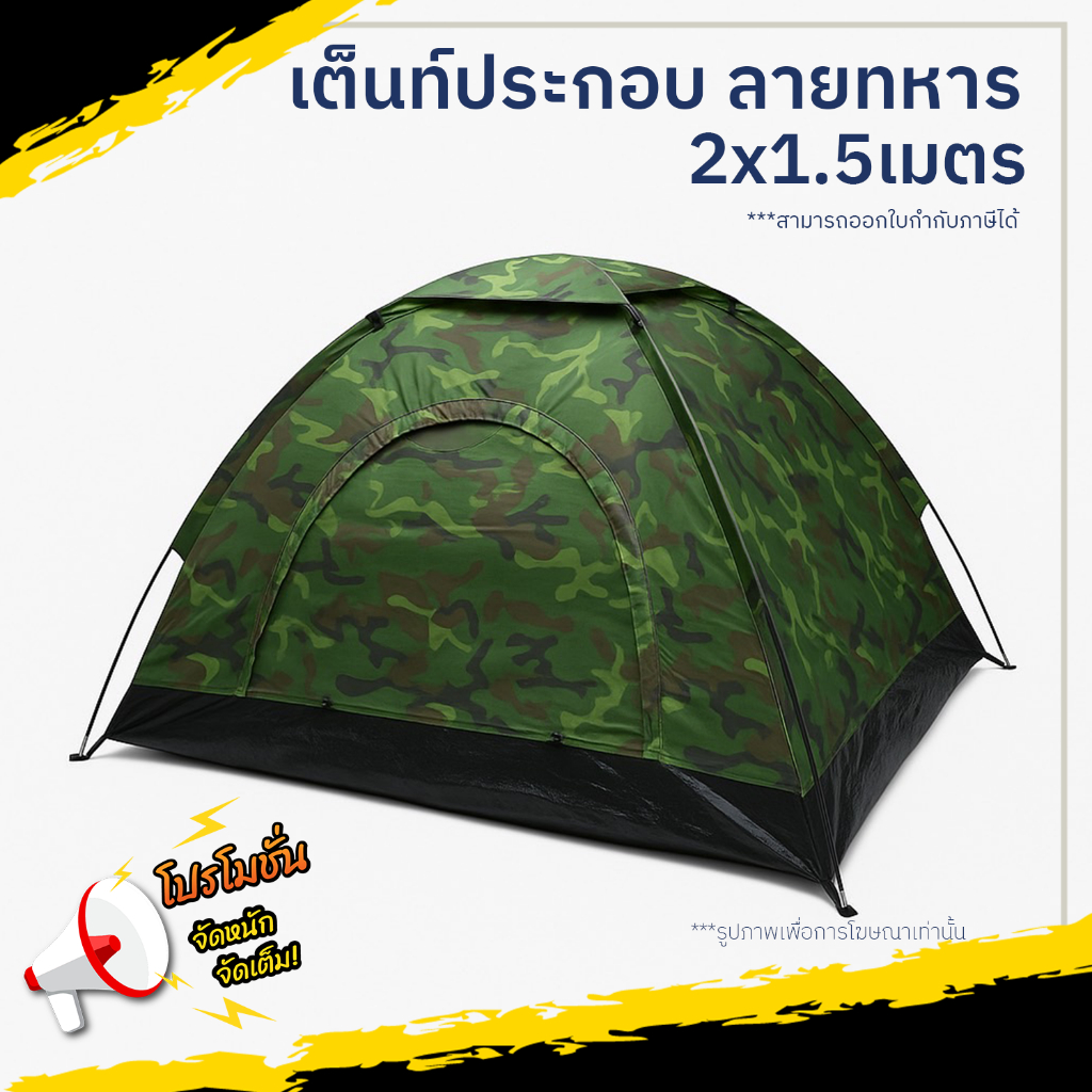 เต็นท์ลายทหาร เต็นท์สนาม เต็นท์นอน 2-3 คน ขนาด 2x1.5 เมตร กันน้ำ พกพาสะดวก