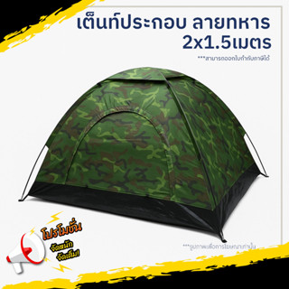 เต็นท์ลายทหาร เต็นท์สนาม เต็นท์นอน 2-3 คน ขนาด 2x1.5 เมตร กั…