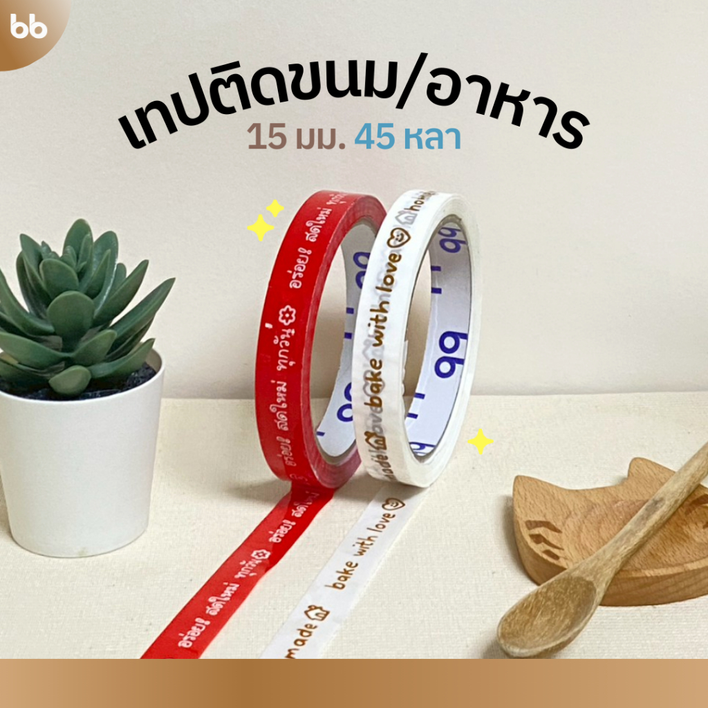 เทปติดขนม/อาหาร🥧 15 มม. 45 หลา (ม้วน) Homemade🧁 อร่อย🍛 สด ใหม่ for you bbtape ติดกล่องขนม เบเกอร์รี่