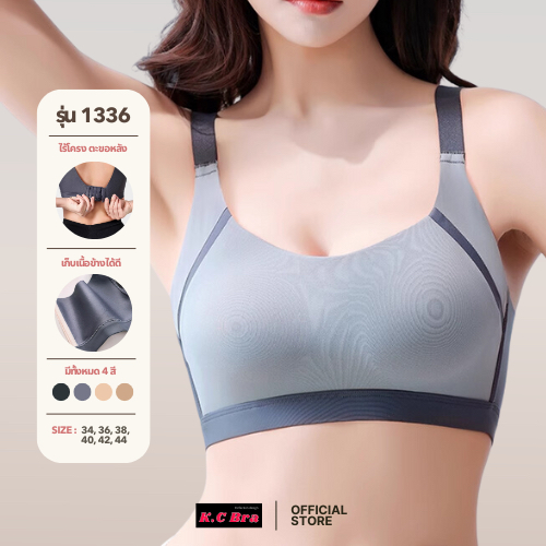 KC Bra รุ่น 1336 สปอร์ตบราตะขอหลัง ไร้ขอบไร้โครง