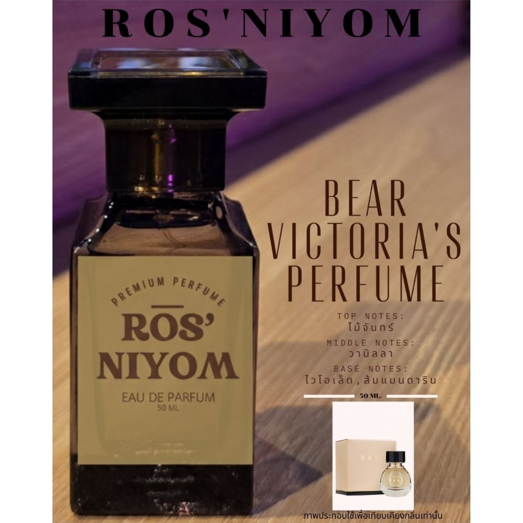 น้ำหอม ROS'NIYOM | BEAR VICTORIA'S PERFUME