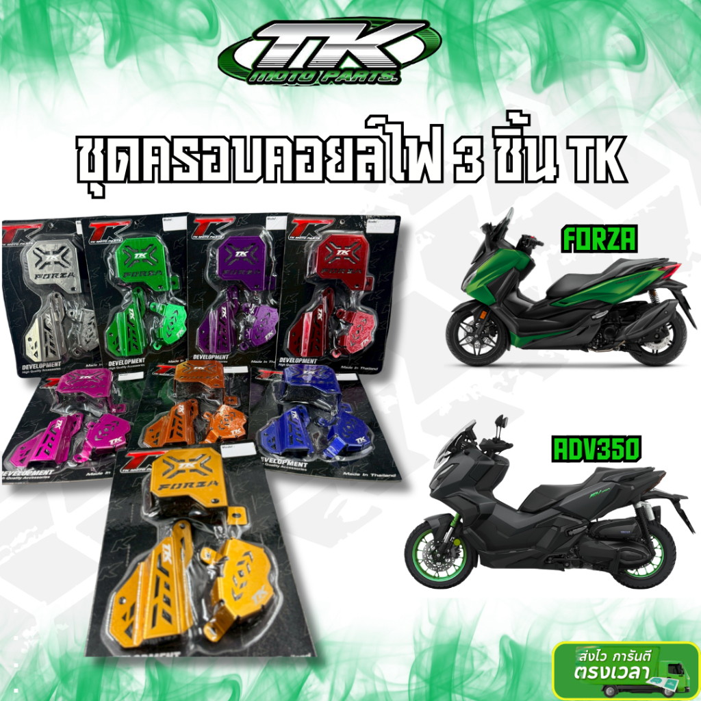 ชุดฝาครอบคอยล์ไฟ 3 ชิ้น Forza350 Adv350 TKmotopart