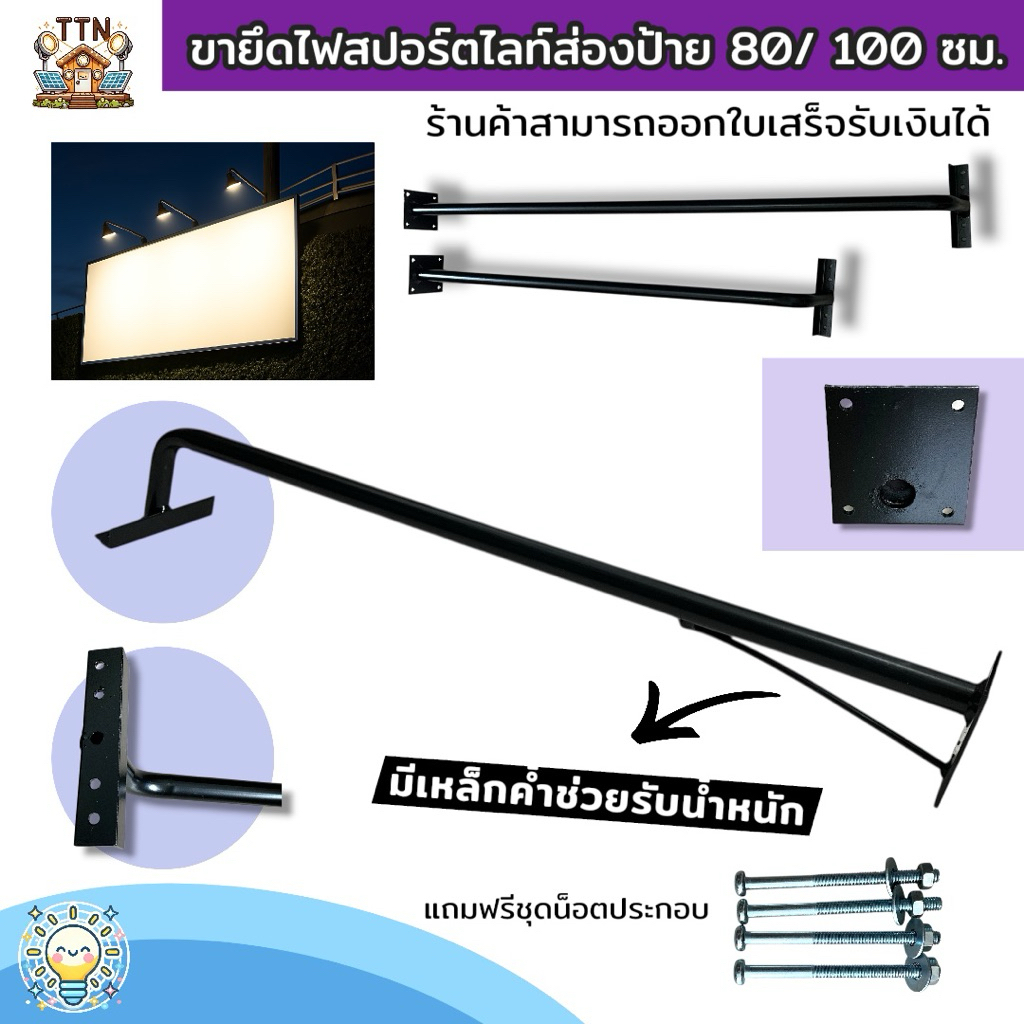 ขายึดไฟ ขนาด 80 / 100 ซม. แขนเหล็กหนา ติดตั้งได้ทั้งบน-ล่าง ใช้ได้ทุกแผงไฟ แถมน็อตครบชุด แข็งแรง ทนทาน ใช้ภายนอกอาคารได้