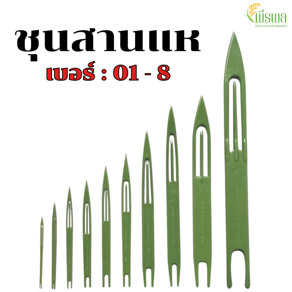 ชุน กีม ชุนสานแห กีมสานแห ชุนเย็บแห ชุนตราไก่ เบอร์ 01-8 ทำจากพลาสติกหนาเกรดA สำหรับ ทออวน สานแห