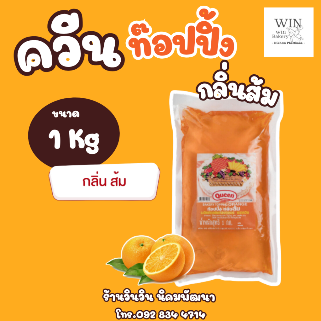 Queen ควีน ท็อปปิ้ง กลิ่นส้ม ขนาด 1000 กรัม