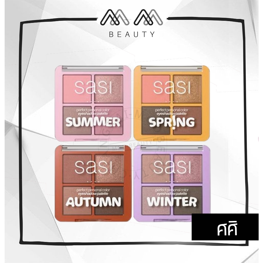 SASI Perfect Personal Color Eyeshadow Palette 8g ศศิ พาเลทอายแชโดว์ 4 สี