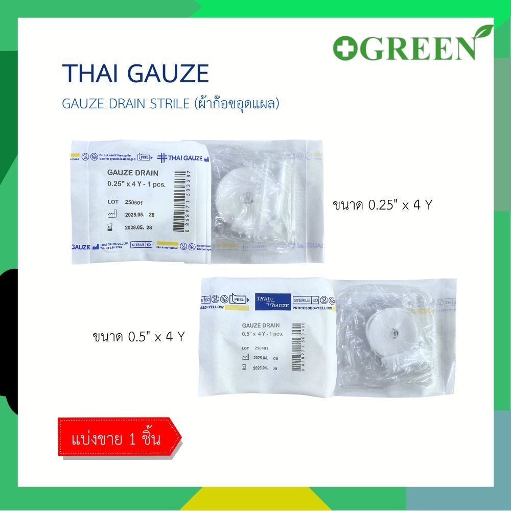 (1 ชิ้น) Thai Gauze : Gauze Drain Strile ก๊อซเดรน ผ้าก๊อซอุดแผล  กว้าง 0.25" 0.5" ยาว 4 Y