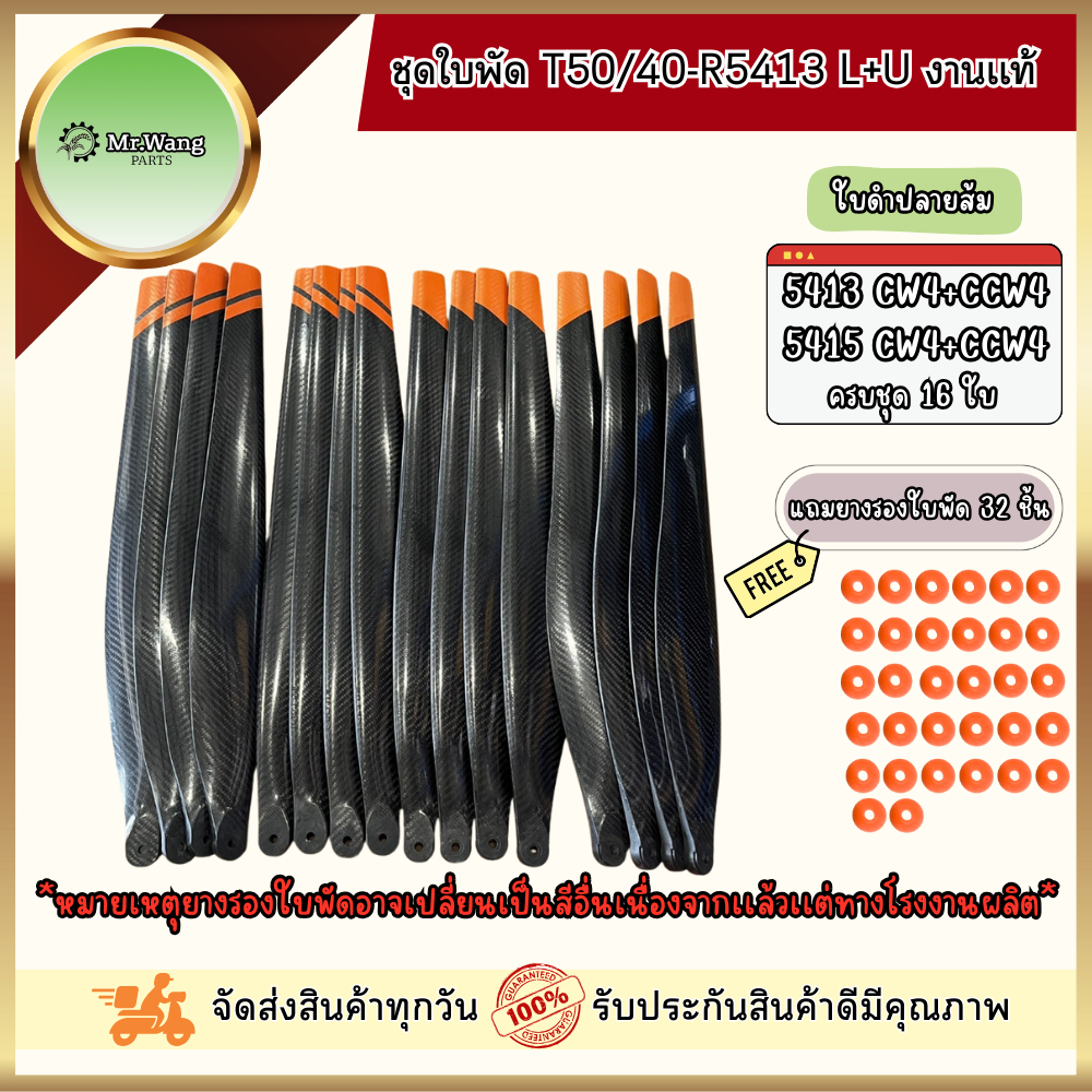 ใบพัด T50/40 รุ่น R5413 L+U (งานแท้)  ครบชุดพร้อมบิน ผลิตจากไนลอนไฟเบอร์คาร์บอน พร้อมบูทรองใบพัด(เลือกสียางไม่ได้)