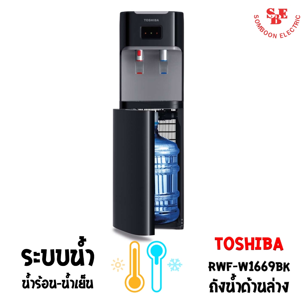 เครื่องกดน้ำร้อน-น้ำเย็น TOSHIBA รุ่น RWF-W1669BK(K1)