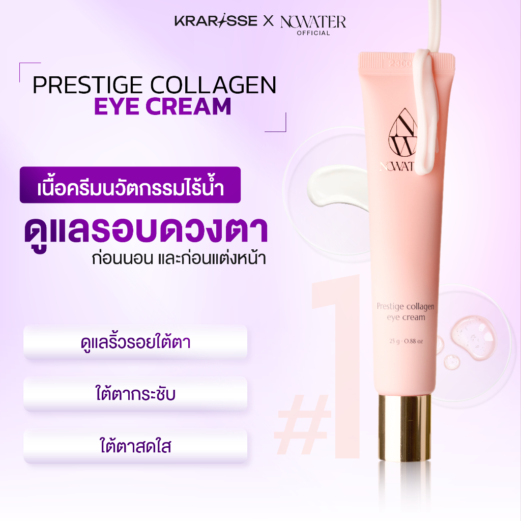 NOWATER Prestige Collagen Eye Cream โนวอเตอร์ เพรสทีจ คอลลาเจน อาย ครีม เนื้อครีมฉ่ำ
