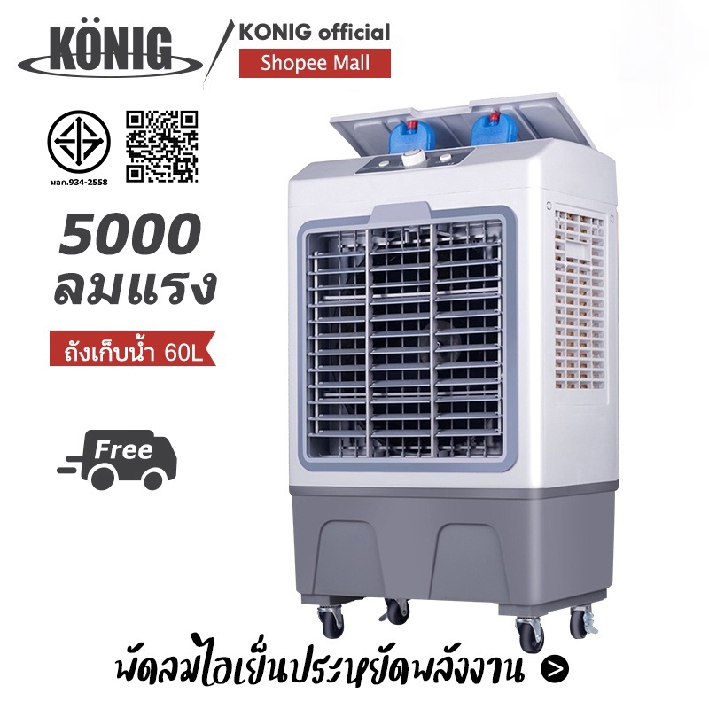 KONIG 40L 35L 30L 4.5Lพัดลมไอเย็น ปริมาณอากาศขนาดใหญ่ 6,000 ระบายความร้อนอย่างมีประสิทธิภาพ