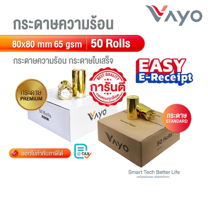 กระดาษความร้อน ThermalPaper 80x80mm สำหรับเครื่องพิมพ์ POS Wongnai, Ocha, Sunmi | พิมพ์ใบเสร็จและบิล