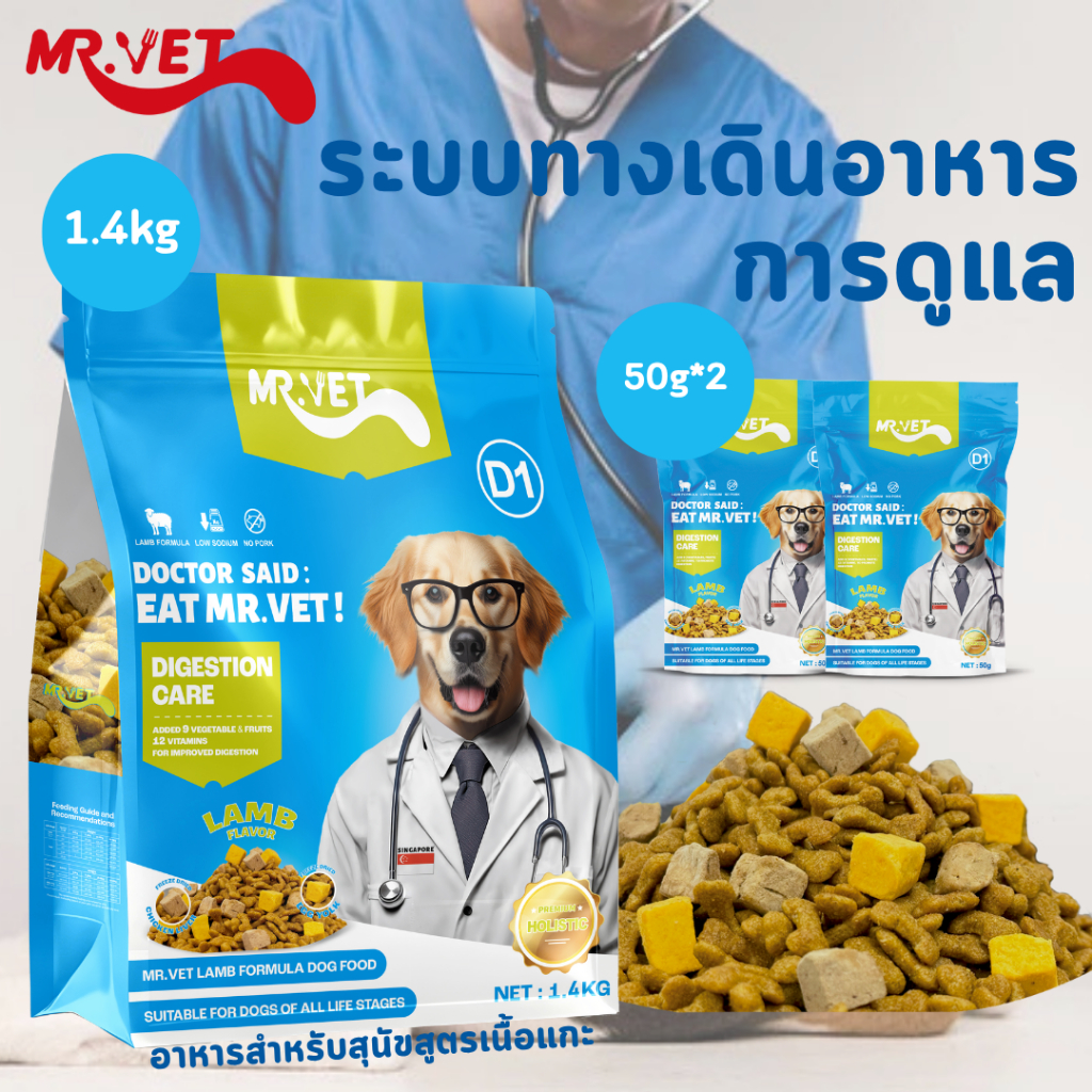 MR.VET อาหารสุนัข D1 ขนาด 1.4 กก. สูตรเนื้อแกะและผัก บำรุงผิวหนังและระบบย่อยอาหาร เหมาะสำหรับทุกวัย
