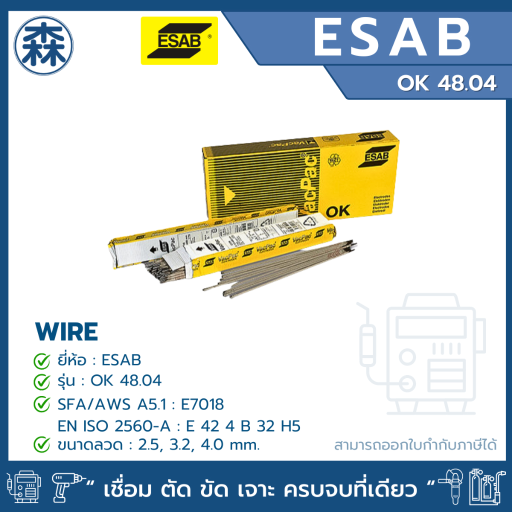 ลวดเชื่อม ESAB OK 48.04 ลวดเชื่อมไฟฟ้า E7018 (สามารถออกใบกำกับภาษีได้)
