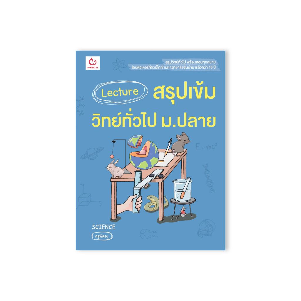 Ganbatte Books Book Lecture สรุปเข้มวิทย์ทั่วไป ม.ปลาย (ฉบับปกใหม่)