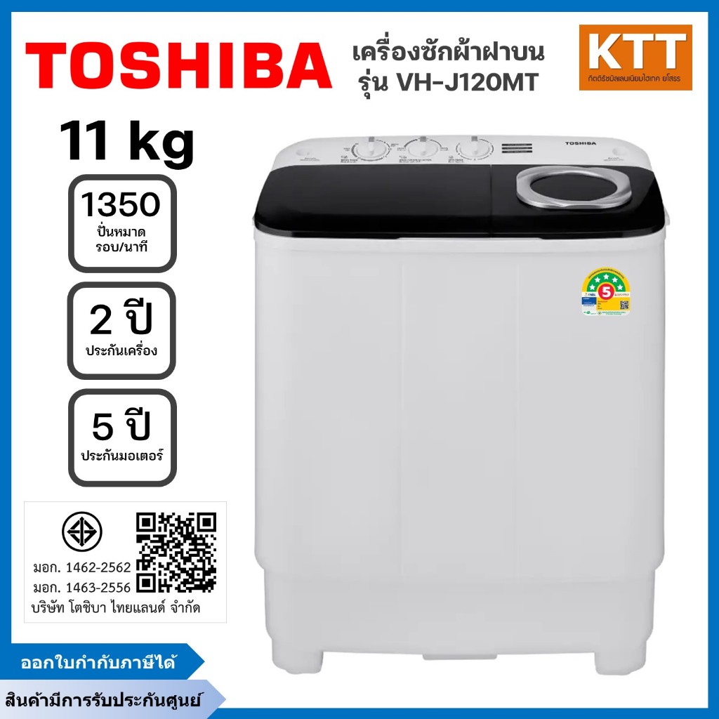 TOSHIBA เครื่องซักผ้า 2 ถัง ขนาด 11 Kg ปั่น4.6 Kg รุ่น VH-J120MT พร้อมส่ง