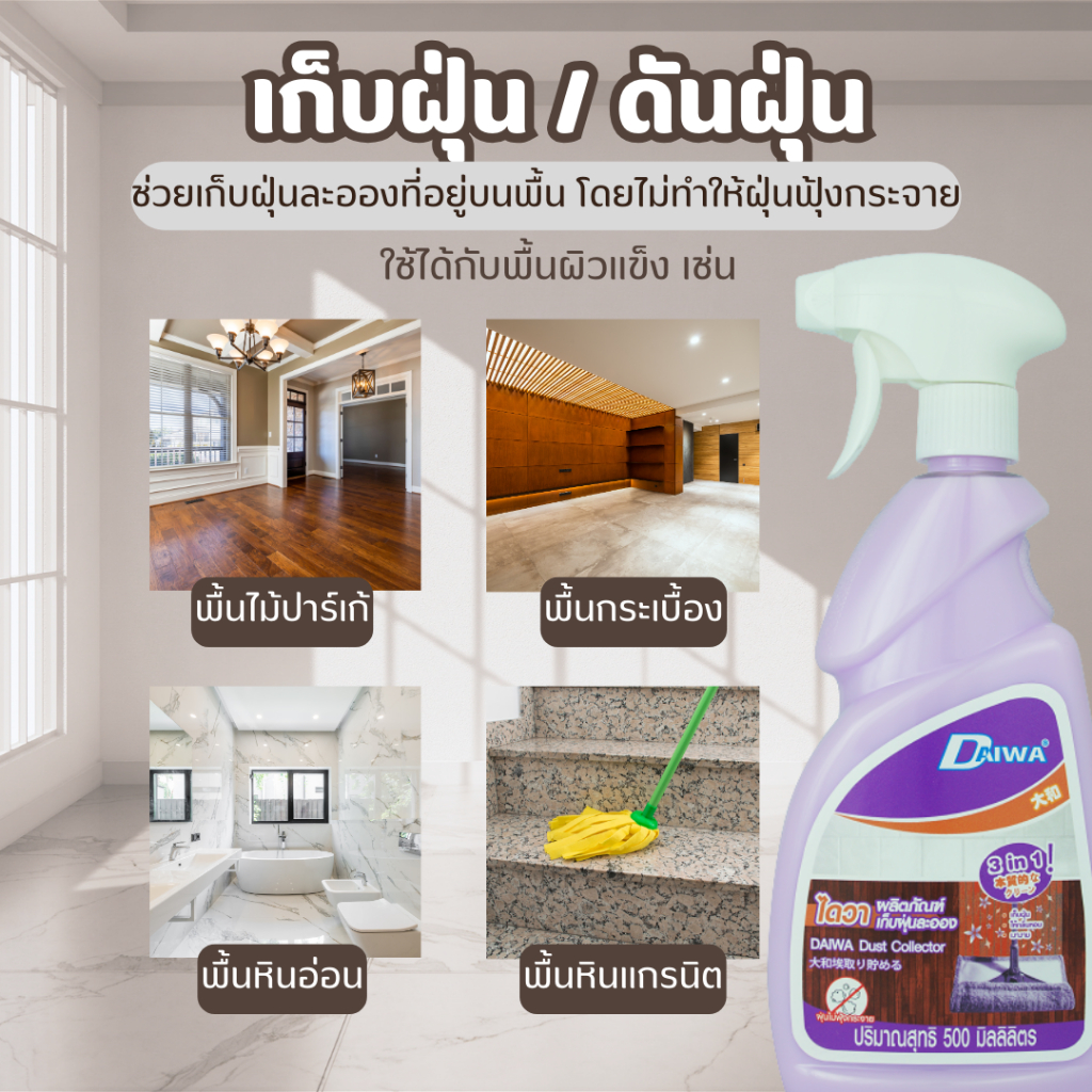 DAIWA ไดวา น้ำยาเก็บฝุ่นละออง 1000 มล. และ 500 มล. ไม่ทำให้ฝุ่นไม่ฟุ้งกระจาย (เซทคู่ 1000+500 มล.) - รูปที่ 3