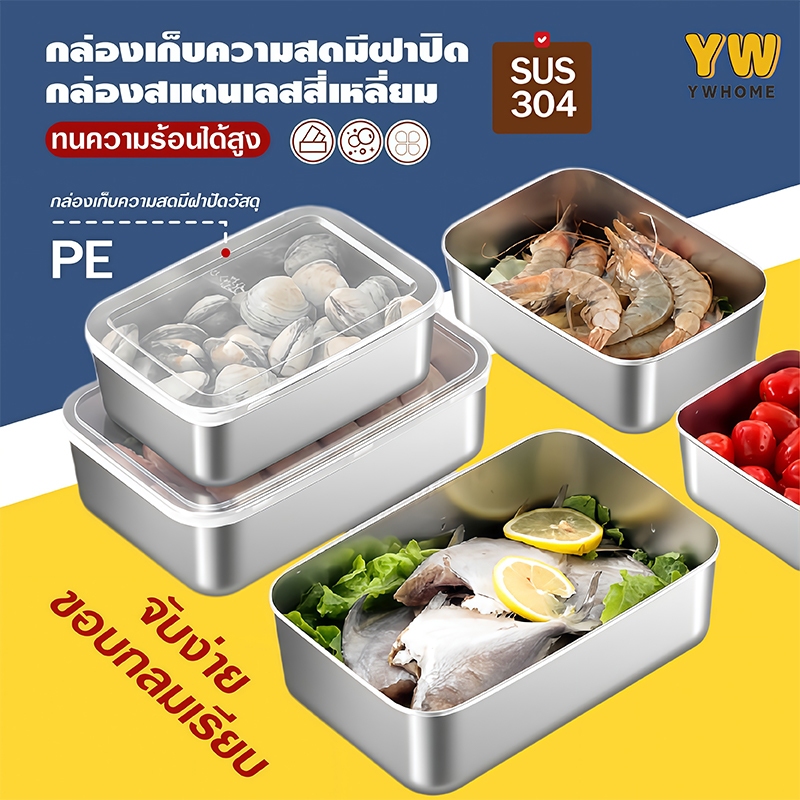 กล่องรักษาความสดสแตนเลสเกรด (มีฝา) กล่องใส่อาหาร กันรั่ว100%  กล่องแสตนเลส 304 สําหรับเสิร์ฟอาหาร ผลไม้ เก็บอาหารสด