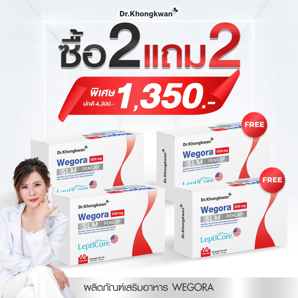 สินค้าใหม่ ดร.ของขวัญ โปร2แถม2 วีโกร่า WEGORA SLM เอสแอลเอ็ม เพ้นแคป LeptiCore Dr.khongkwan นวัตกรรมใหม่USA