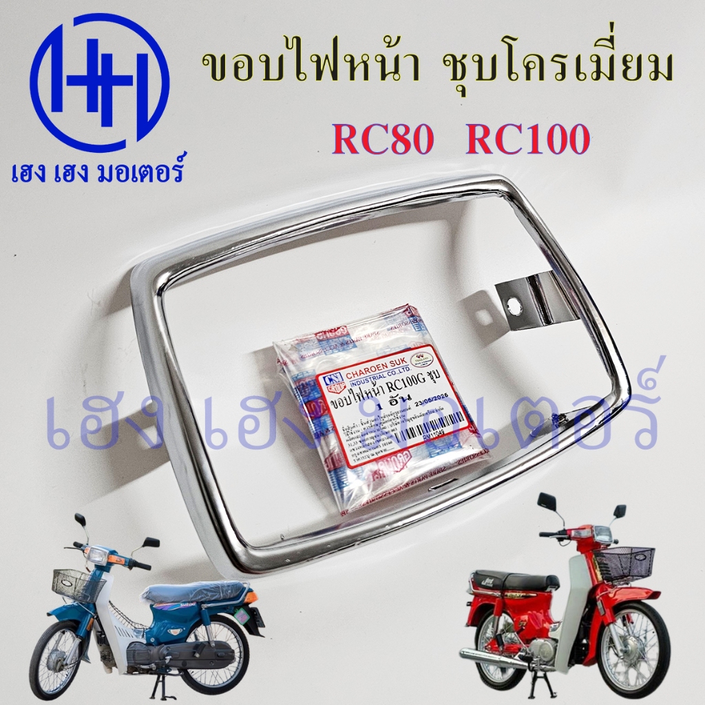 ขอบไฟหน้า กรอบไฟหน้า RC80 RC100 RC100G อาร์ซี ชุบโครเมียม อย่างดี Suzuki ขอบจานฉาย ขอบหน้าฉาย