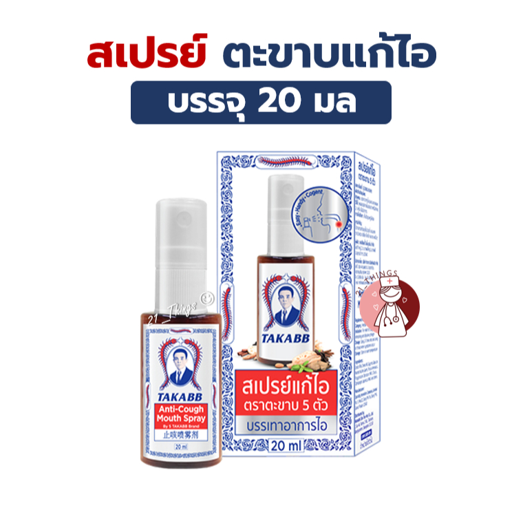 TAKABB Anti-Cough Mouth Spray สเปรย์แก้ไอ ตราตะขาบห้าตัว 20ml ลดอาการไอ ด้วยสมุนไพร แก้ไอ ตะขาบ