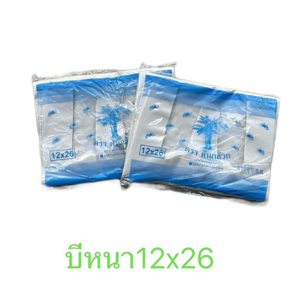 ถุงหิ้วเกรดบีหนา ตราต้นกล้วย เหนียว ขนาด12x26นิ้ว บรรจ500กรัมต่อชิ้น