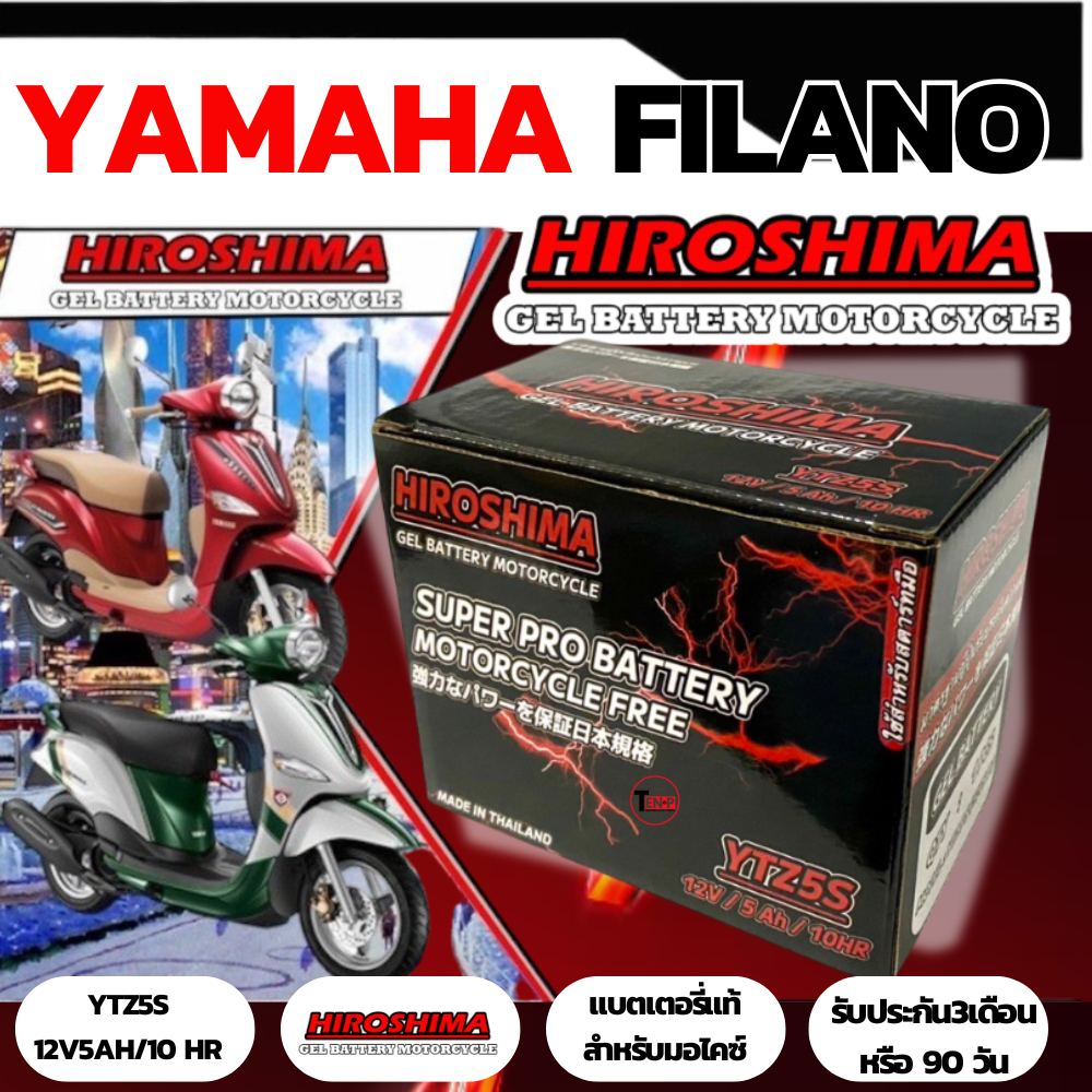 แบตเตอรี่ Yamaha Filano ยามาฮ่าฟีร่าโน่ทุกรุ่นแบตเตอรี่แห้งHiroshima รุ่น LTZ-5(5 แอมป์)เเบตล็อตใหม่