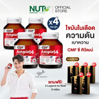 CMF Astaxia14 Complex 4 ขวด จำนวน 120 เม็ด แถมฟรี 3 Legend 5…