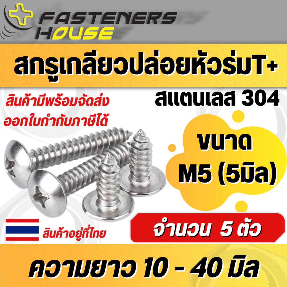 สกรูเกลียวปล่อยหัวร่ม สแตนเลส304 หัวกะทะ หัวร่มแฉก T+ ขนาด M5 (5มิล) ความยาววัดไม่รวมหัว 10-40 มิล สินค้าอยู่ที่ไทย