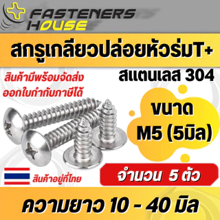 สกรูเกลียวปล่อยหัวร่ม สแตนเลส304 หัวกะทะ หัวร่มแฉก T+ ขนาด M5 (5มิล) ความยาววัดไม่รวมหัว 10-40 มิล สินค้าอยู่ที่ไทย