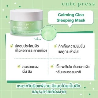 ถูก/แท้/มีไลฟ์ (ซอง) มาสก์ Cute Press Overnight Mask มาสก์คิวท์เพรส เนื้อเจล บำรุงผิว หน้าใส ชุ่มชื้น อ่อนโยน