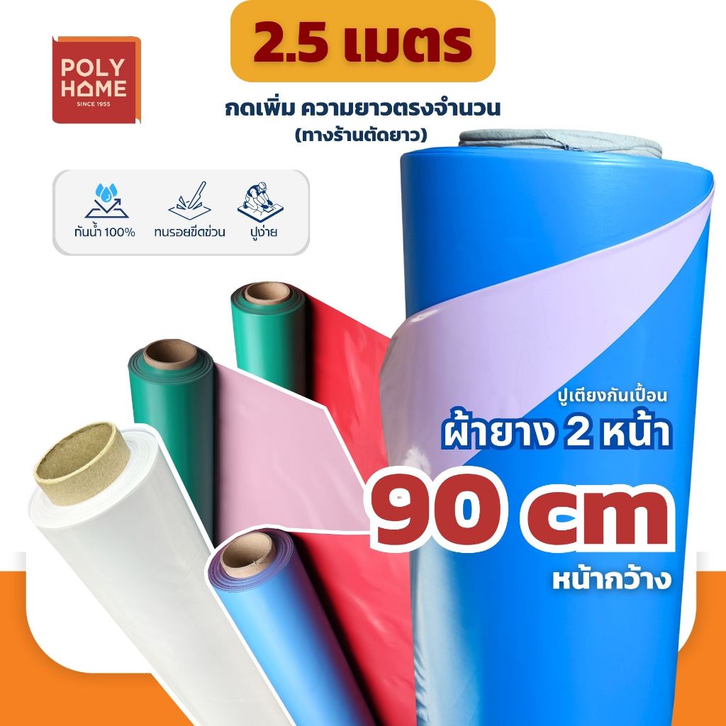 ผ้ายาง สองหน้า  ผ้ายางรองกันเปื้อน ขนาด 90CM.x250CM. ผ้ายางรองฉี่ เด็ก และ ผู้ใหญ่ คุณภาพ หนา ทน เหนียว