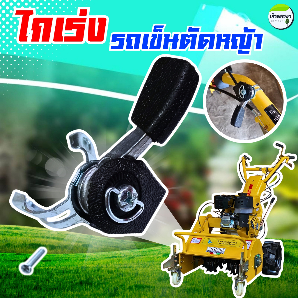 ไกเร่ง รถเข็นตัดหญ้าเดินตาม 8.5แรง ทำจากวัสดุอย่างดี แข็งแรง ทนทาน