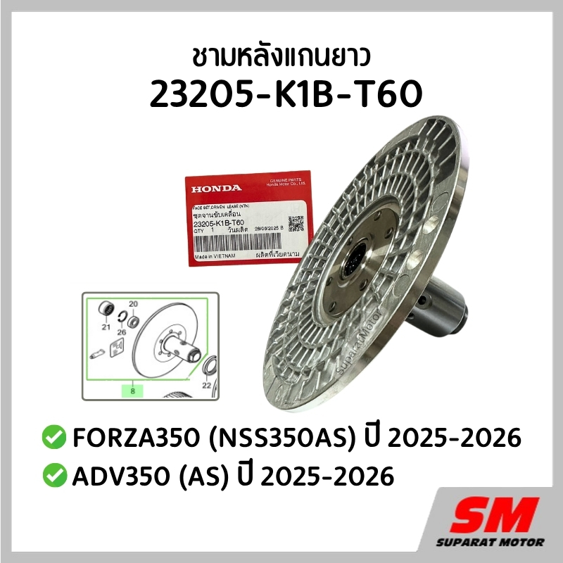 ชุดชามหลังแกนยาว FORZA350 AS ปี 2025-26, ADV350 (AS) ปี 2025-26 ฮอนด้าแท้100% รหัส 23205-K1B-T60