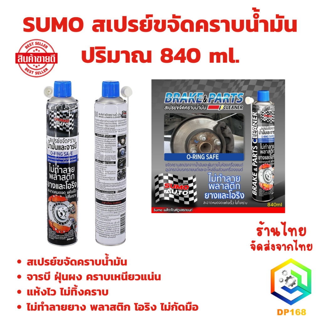 SUMO สเปรย์ขจัดคราบน้ำมัน ปริมาณ 840 ml. จารบี ฝุ่นผง คราบเหนียวแน่น  แห้งไว ไม่ทิ้งคราบ