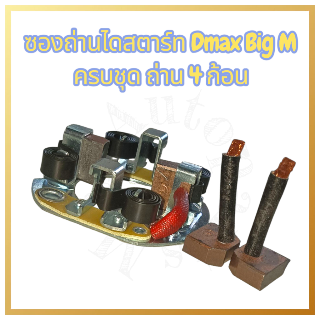 ซองถ่านไดสตาร์ท D-max Big-M ครบชุด พร้อมถ่าน 4 ก้อน ราคา ถูกที่สุด ดีลบีเคเค แกลเลอรีภาพที่ 2