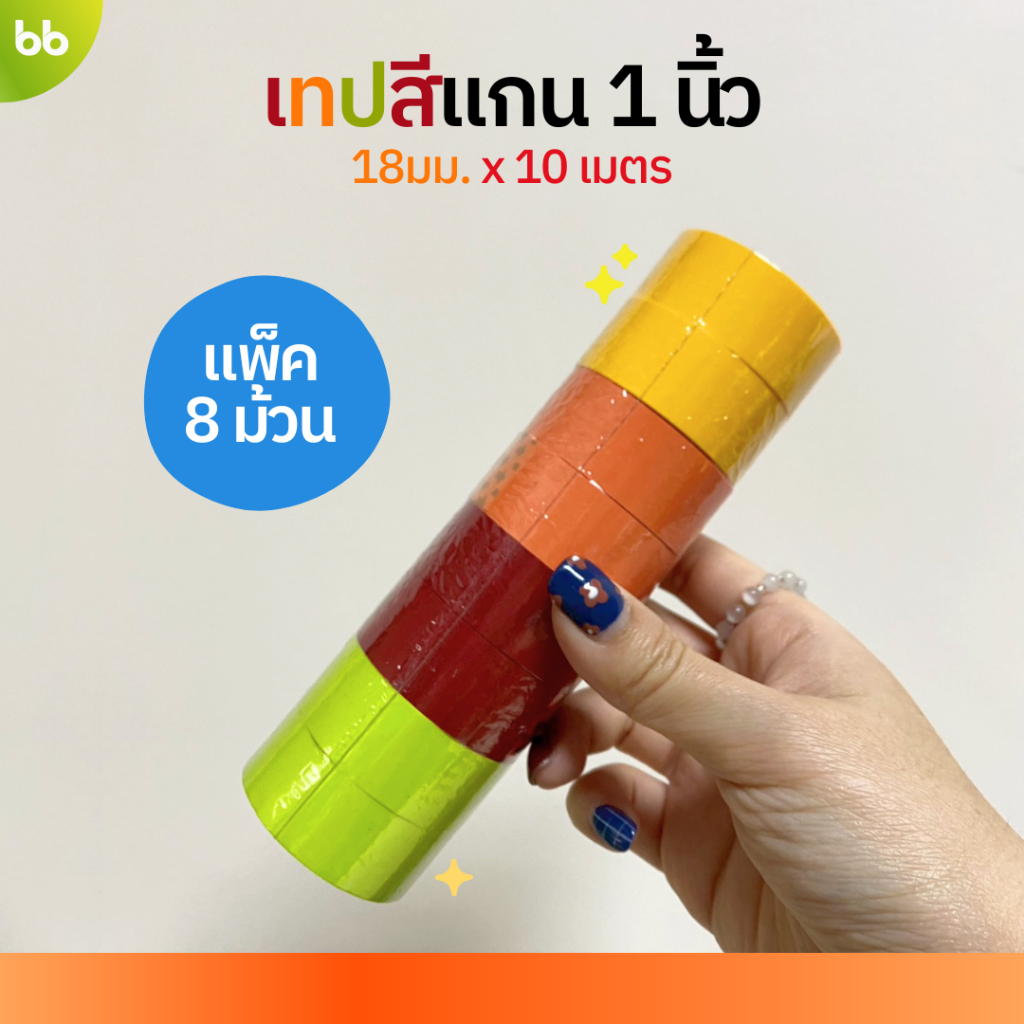 ใหม่! เทปสีม้วนเล็ก (แพ็คละ 8 ม้วน) 18 mm x 10 เมตร ขนาดแกน 1 นิ้ว มี 4 สี เทปสำนักงาน แกนเล็ก